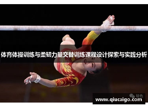 体育体操训练与柔韧力量交替训练课程设计探索与实践分析