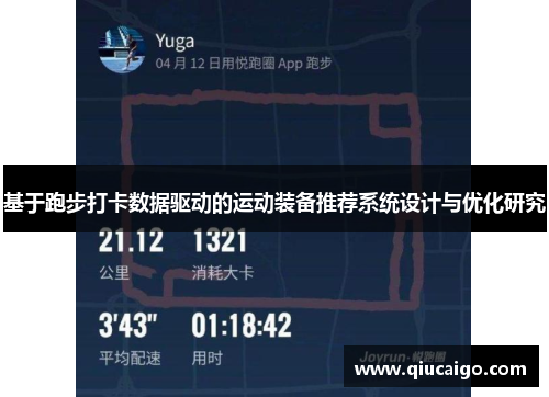 基于跑步打卡数据驱动的运动装备推荐系统设计与优化研究